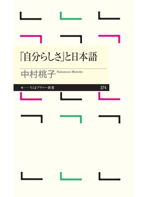 cover image of 「自分らしさ」と日本語